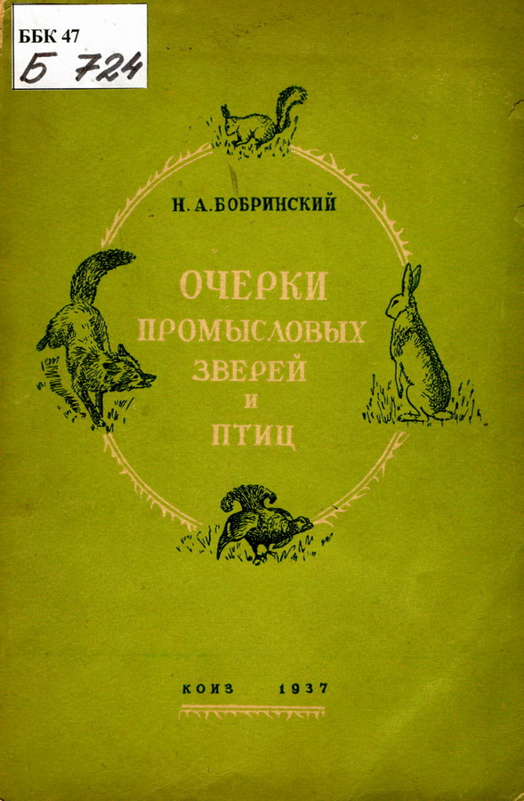 Научные работы Н. А. Бобринского