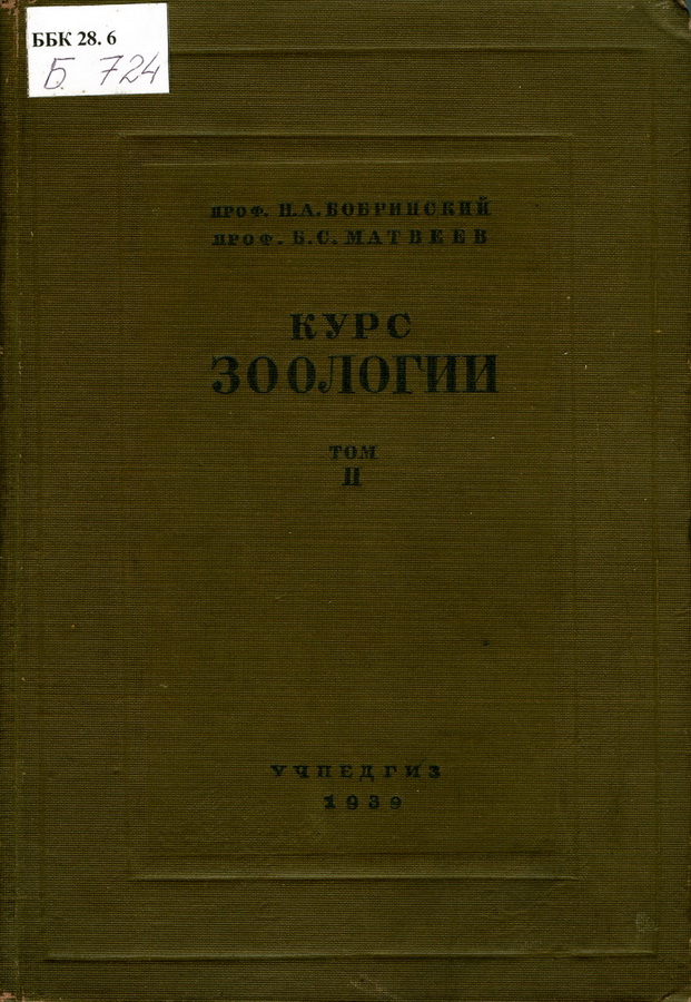 Научные работы Н. А. Бобринского