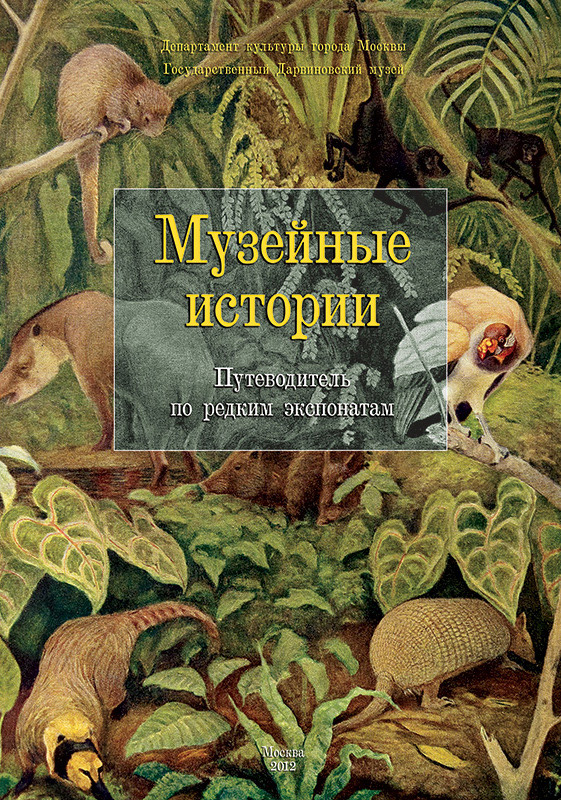 Государственный Дарвиновский музей: Путеводитель. Музейные истории