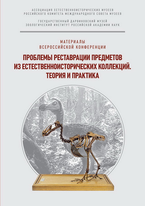 Материалы Всероссийской конференции «Проблемы реставрации предметов из естественноисторических коллекций. Теория и практика» 