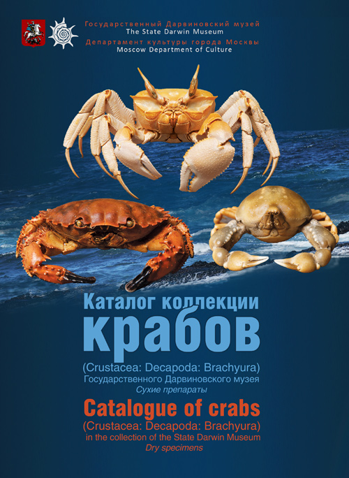 Алякринский А. Р. Каталог коллекции крабов (Crustacea: Decapoda: Brachyura) Государственного Дарвиновского музея. Сухие препараты