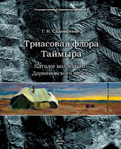 Триасовая флора Таймыра. Каталог коллекции Дарвиновского музея