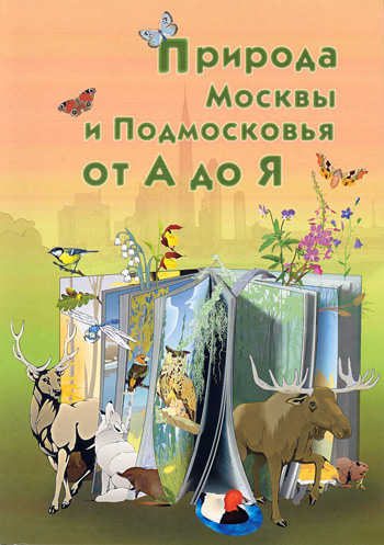 Природа Москвы и Подмосковья от А до Я