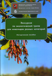 Экскурсия по экологической тропе для инвалидов разных категорий: Метод. пособ.