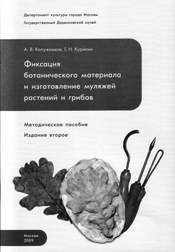 Калужников А. В., Курилин Г. Н. Методы фиксации ботанического материала и изготовление муляжей растений и грибов для создания экспозиции и выставок: Метод. пособ.