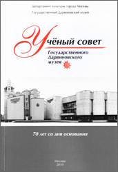 Ученый совет Государственного Дарвиновского музея. 70 лет со дня основания