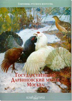 Государственный Дарвиновский музей. Сокровища русского искусства.