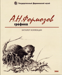 Каталог коллекции ГДМ. А.Н. Формозов. Графика