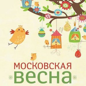 Дарвиновский музей на фестивале "Московская весна"