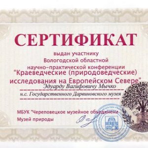 Сертификаты за участие в конференции "Краеведческие исследования на Европейском Севере"