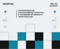 Форум «Формирование инклюзивной культуры в условиях музейного пространства»