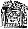 Результаты исследования по истории усадьбы А. С. Хомякова в Слободке Тульской области представлены на конференции ОИРУ