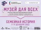 Итоги межмузейной программы  «Семейная история»